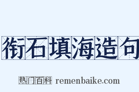 衔石填海造句是什么意思的图片